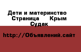  Дети и материнство - Страница 2 . Крым,Судак